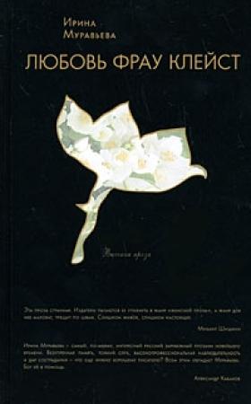 Обложка книги «Любовь фрау Клейст» — Ирина Муравьева