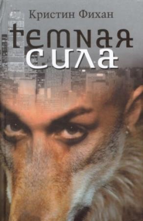 Обложка книги «Темная сила» — Кристин Фихан