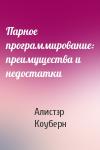 Алистэр Коуберн - Парное программирование: преимущества и недостатки