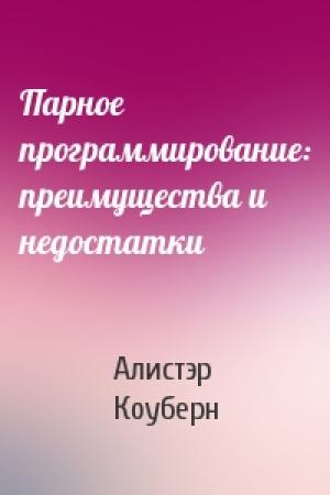 Обложка книги «Парное программирование: преимущества и недостатки» — Алистэр Коуберн