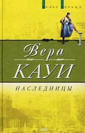 Обложка книги «Наследницы» — Вера Кауи