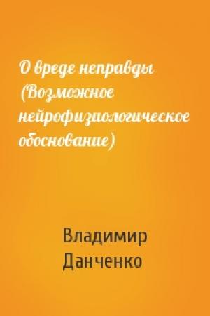 Обложка книги «О вреде неправды (Возможное нейрофизиологическое обоснование)» — Владимир Данченко