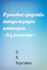 Языковые средства актуализации категории «безличность»