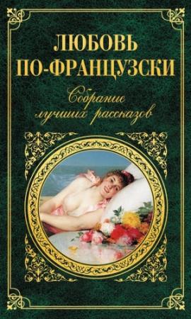 Обложка книги «Любовь по-французски»