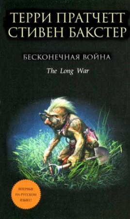 Обложка книги «Бесконечная война» — Стивен Бакстер, Терри Пратчетт