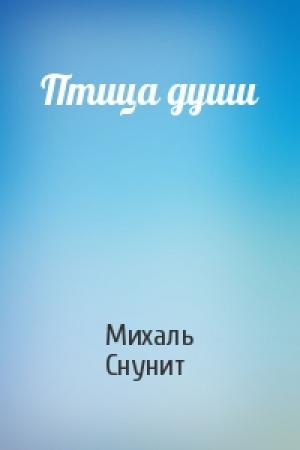 Обложка книги «Птица души» — Михаль Снунит
