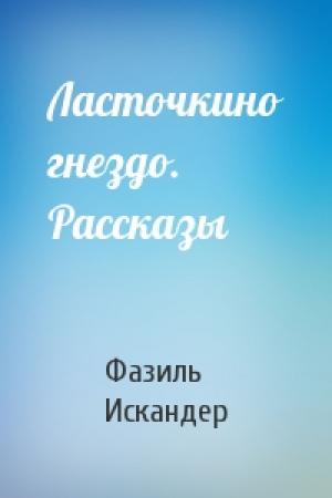 Обложка книги «Ласточкино гнездо. Рассказы» — Фазиль Искандер
