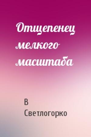 Обложка книги «Отщепенец мелкого масштаба» — В Светлогорко
