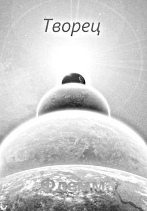 Обложка книги «Творец» — Флемм