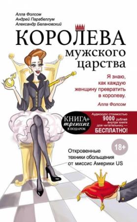 Обложка книги «Королева мужского царства» — Андрей Парабеллум, Александр Белановский, Алла Фолсом