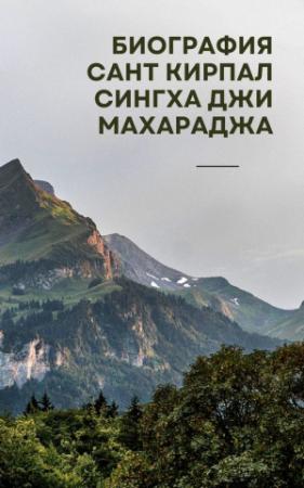 Обложка книги «БИОГРАФИЯ САНТ КИРПАЛ СИНГХА ДЖИ МАХАРАДЖА» — Автор Неизвестен