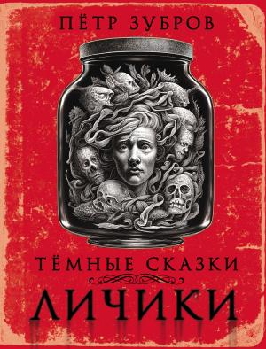 Обложка книги «Личики. Темные сказки» — Петр Зубров