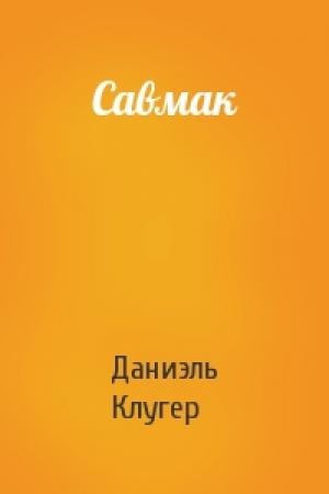 Обложка книги «Савмак» — Даниэль Клугер