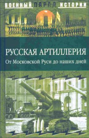 Обложка книги «Русская артиллерия» — Сергей Ионин