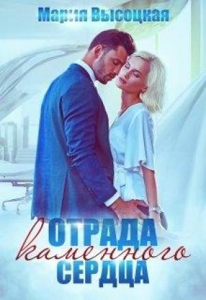 Обложка книги «Отрада каменного сердца» — Мария Высоцкая