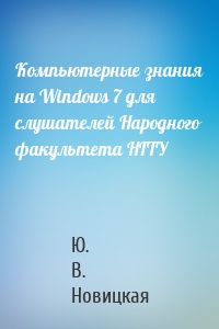 Компьютерные знания на Windows 7 для слушателей Народного факультета НГТУ