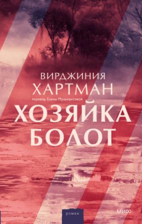 Обложка книги «Хозяйка болот» — Вирджиния Хартман