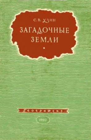 Обложка книги «Загадочные земли» — Семен Узин