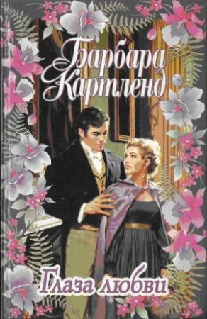 Обложка книги «Глаза любви» — Барбара Картленд