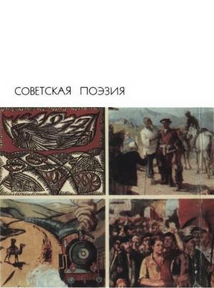 Обложка книги «Советская поэзия. Том второй» — Антология
