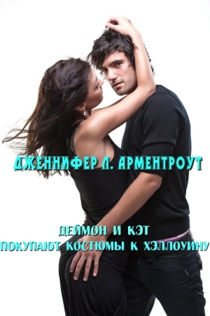 Обложка книги «Деймон и Кэт покупают костюмы к Хэллоуину» — Дженнифер Ли Арментроут