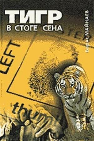 Обложка книги «Тигр в стоге сена» — Борис Майнаев