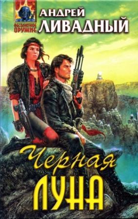 Обложка книги «Черная Луна» — Андрей Ливадный