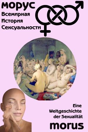 Обложка книги «Всемирная история сексуальности» — Ричард Левинсон