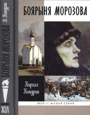 Обложка книги «Боярыня Морозова» — Кирилл Кожурин