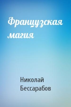 Обложка книги «Французская магия» — Николай Бессарабов