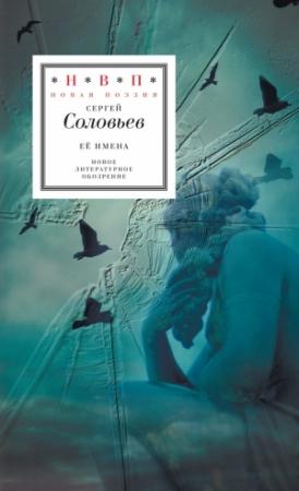 Обложка книги «Её имена (сборник)» — Сергей Соловьев