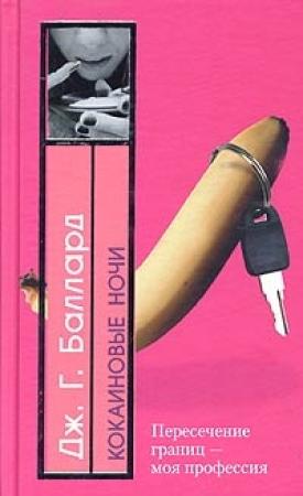 Обложка книги «Кокаиновые ночи» — Джеймс Грэм Баллард