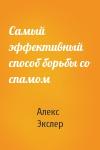 Алекс Экслер - Самый эффективный способ борьбы со спамом