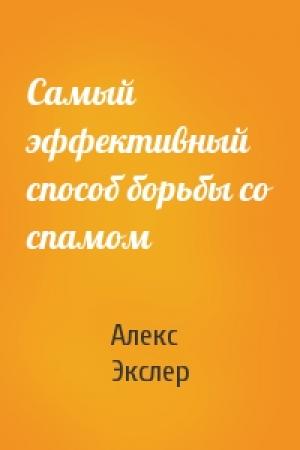 Обложка книги «Самый эффективный способ борьбы со спамом» — Алекс Экслер