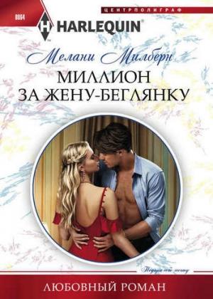 Обложка книги «Миллион за жену беглянку» — Мелани Милберн