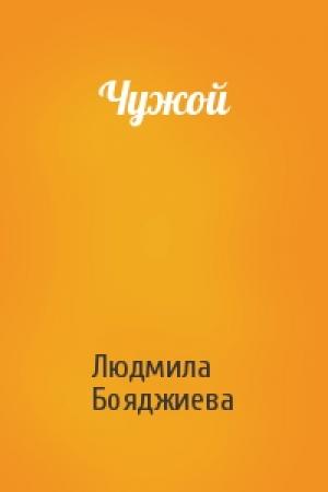 Обложка книги «Чужой» — Людмила Бояджиева