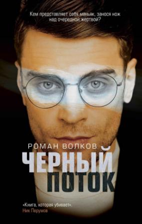 Обложка книги «Черный поток» — Роман Волков