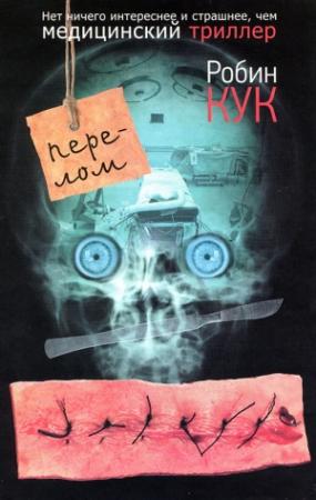 Обложка книги «Перелом» — Робин Кук