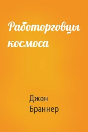 Обложка книги «Работорговцы космоса» — Джон Браннер