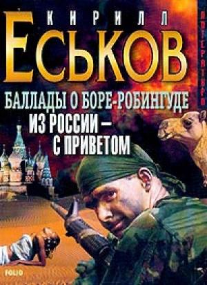 Обложка книги «Из России - с приветом» — Кирилл Еськов