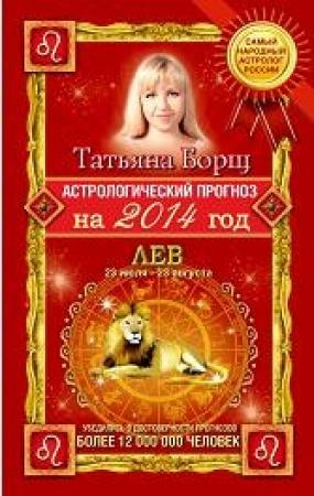 Обложка книги «Астрологический прогноз на 2014 год. Лев» — Татьяна Борщ