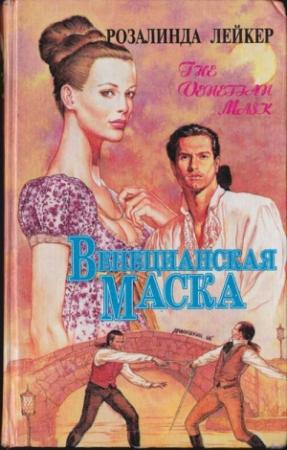 Обложка книги «Венецианская маска. Книга 2» — Розалинда Лейкер