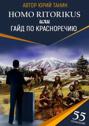 Обложка книги «Homo ritorikus, или гайд по красноречию» — Юрий Танин