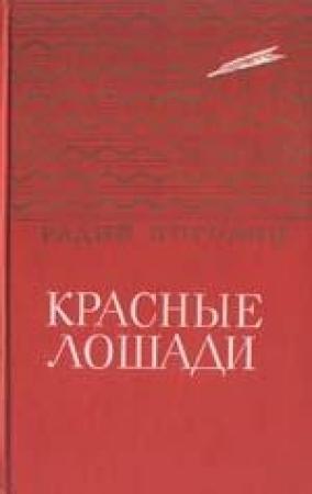 Обложка книги «Кирпичные острова» — Радий Погодин