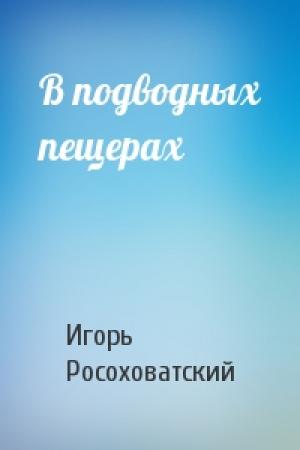 Обложка книги «В подводных пещерах» — Игорь Росоховатский