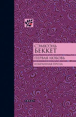 Обложка книги «Первая любовь» — Сэмюэль Беккет