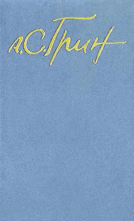 Обложка книги «Бунт на корабле «Альцест»» — Александр Грин