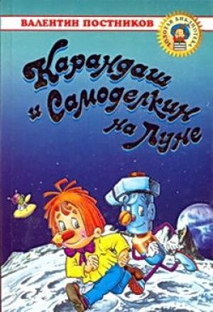 Обложка книги «Карандаш и Самоделкин на Луне» — Валентин Постников