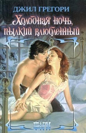 Обложка книги «Холодная ночь, пылкий влюбленный» — Джил Грегори