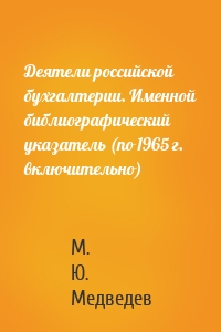 Деятели российской бухгалтерии. Именной библиографический указатель (по 1965 г. включительно)